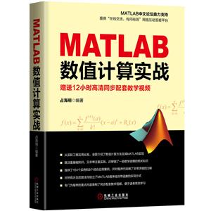 MATLAB数值计算实战 -赠送12小时高清同步配套教学视频