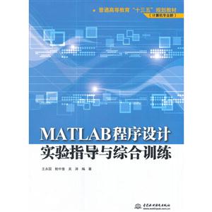 MATLAB程序设计实验指导与综合训练