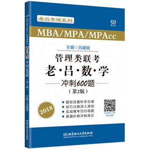 018-MBA/MPA/MPAcc管理类联考老.吕.数.学冲刺600题-(第2版)"
