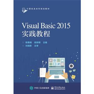 Visual Basic 2015实践教程