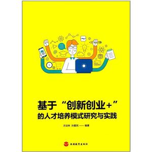 基于创新创业+的人才培养模式研究与实践