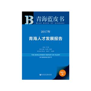 017年-青海人才发展报告-青海蓝皮书"