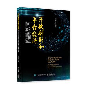 开放创新和平台经济-IT及互联网产业商业模式创新之道