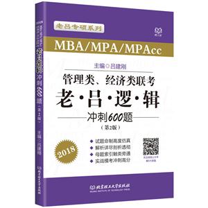 018-MBA/MPA/MPAcc管理类联考老.吕.逻.辑冲刺600题-(第2版)"