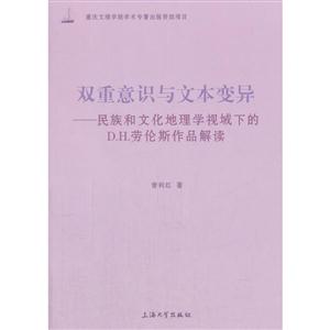 双重意识与文本变异-民族和文化地理学视域下的D.H.劳伦斯作品解读