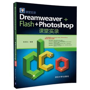 Dreamweaver+Flash+Photoshop课堂实录