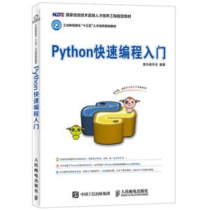 Python快速编程入门