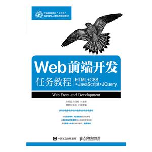 Web前端开发任务教程-HTML+CSS+JavaScript+JQuery