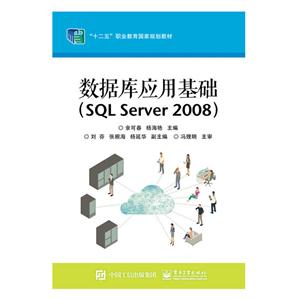 数据库应用基础(SQL Server 2008)