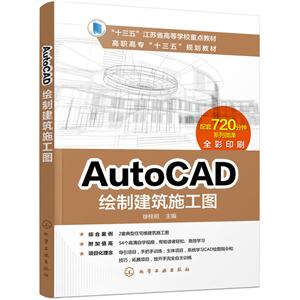 AutoCAD绘制建筑施工图-全彩印刷