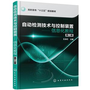 自动检测技术与控制装置-信息化教程-第二版