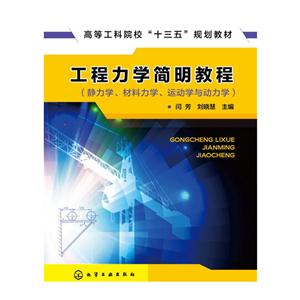 工程力学简明教程-(静力学.材料力学.运动学与动力学)