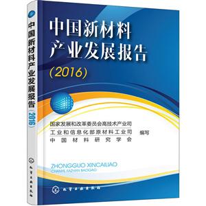 016-中国新材料产业发展报告"