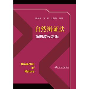 自然辩证法简明教程新编