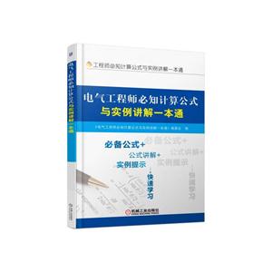 电气工程师必知计算公式与实例讲解一本通