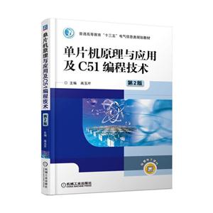 单片机原理与应用及C51编程技术-第2版