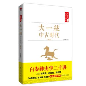 大繁荣:中古时代:隋唐