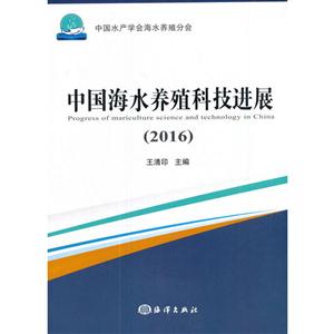 中國海水養(yǎng)殖科技進展:2016:2016