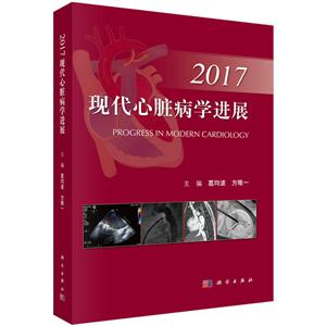 现代心脏病学进展:2017:2017