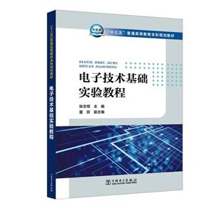 电子技术基础实验教程