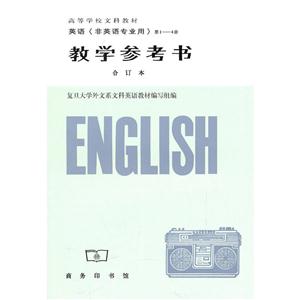 教育参考书 英语(非英语专业用)