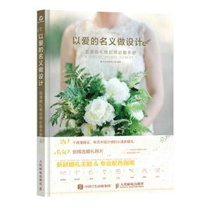 以爱的名义做设计:浪漫婚礼策划师必备手册