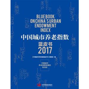 中国城市养老指数 蓝皮书 2017