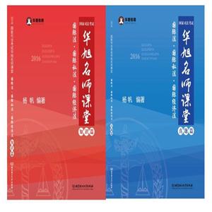 华旭名师课堂国际法.国际私法.国际经济法真题篇(全二册)
