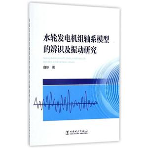 水轮发现机组轴系模型的辨别及振动研究