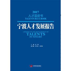 宁波人才发展报告
