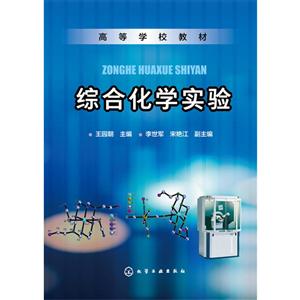 综合化学实验