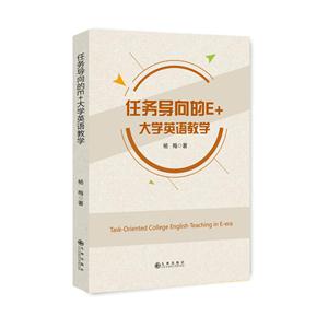 任务导向的E+大学英语教学