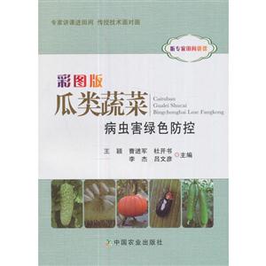 彩图版瓜类蔬菜病虫害绿色防控