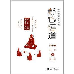 静心悟道:100个故事的启迪