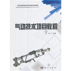 气动技术项目教程