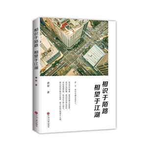 相识于陌路: 相望于江湖