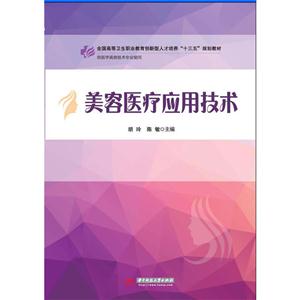 美容医疗应用技术