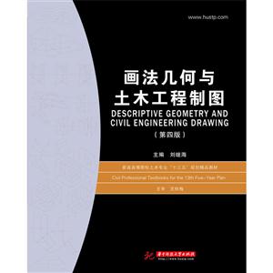画法几何与土木工程制图