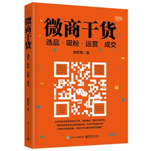 微商干货:选品·吸粉·运营·成交