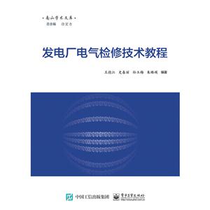 发电厂电气检修技术教程