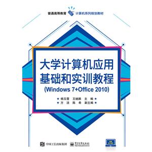 大学计算机应用基础和实训教程-(Windows 7+Office 2010)