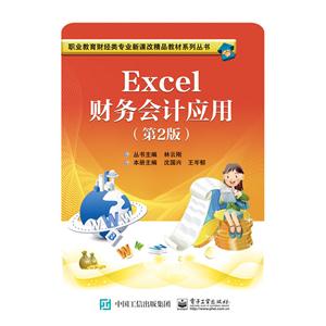 Excel财务会计应用-(第2版)