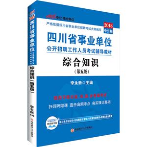 四川省事业单位公开招聘工作人员考试辅导教材:综合知识