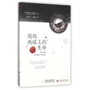 超级地球上的生命