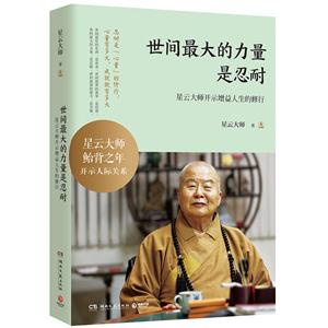 世间最大的力量是忍耐:星云大师开示增益人生的修行