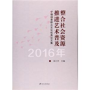 016年-整合社会资源推进艺术普及-宁镇扬泰群众文化优秀论文集"