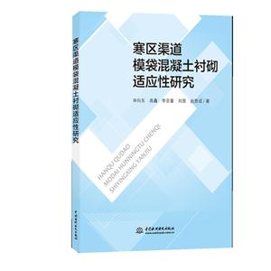 寒区渠道模袋混凝土衬砌适应性研究