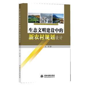 生态文明建设中的新农村规划设计