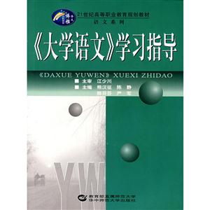 《大学语文》学习指导