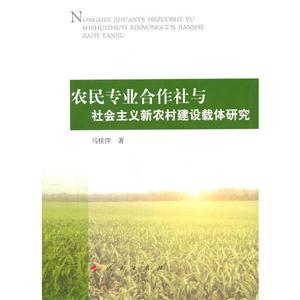 农民专业合作社与社会主义新农村建设载体研究